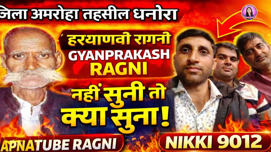 ⁣जिला अमरोहा तहसील धनौरा Haryanvi Ragni | Gyanprakash Ragni | ApnaTube Ragni | Nikki 9012