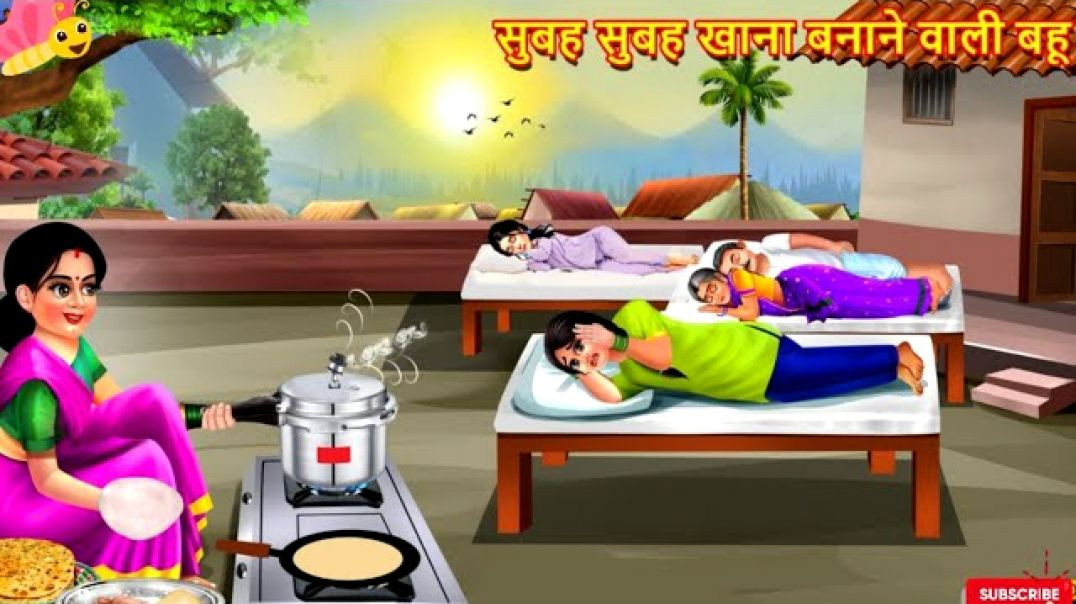 ⁣सुबह सुबह खाना बनाने वाली बहू _ Saas Bahu _ Hindi Kahani _ Moral Stories _ Hindi Story _ Kahaniya