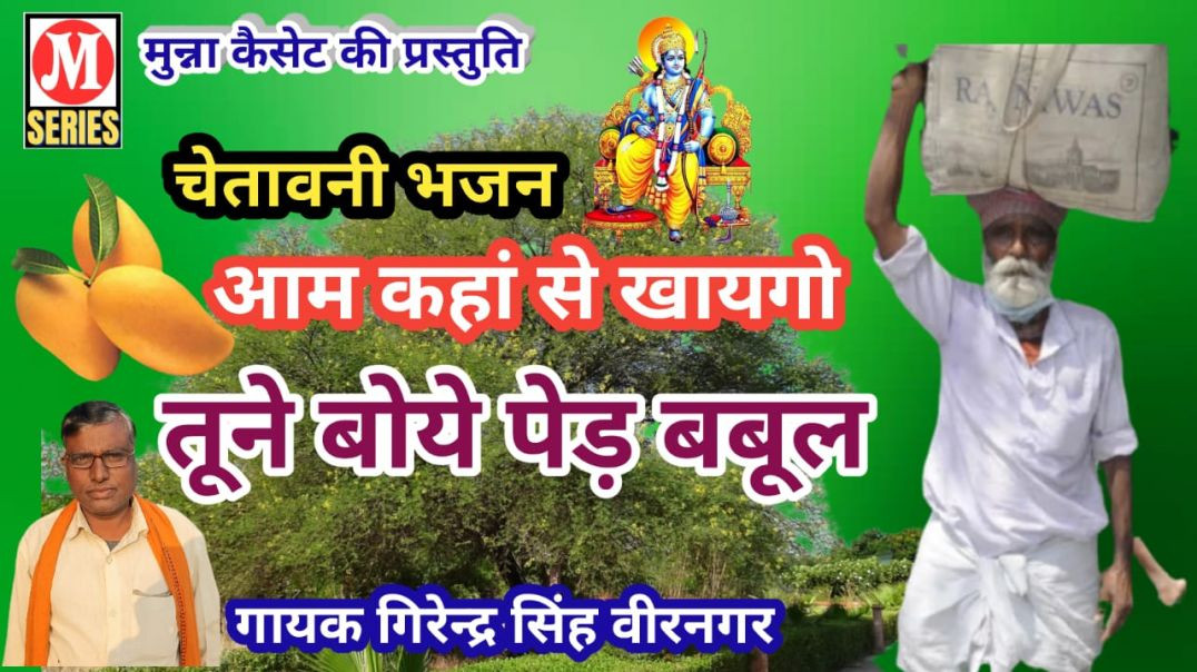 ⁣आम कहां से खायगो गायक गिरेन्द्र सिंह वीरनगर