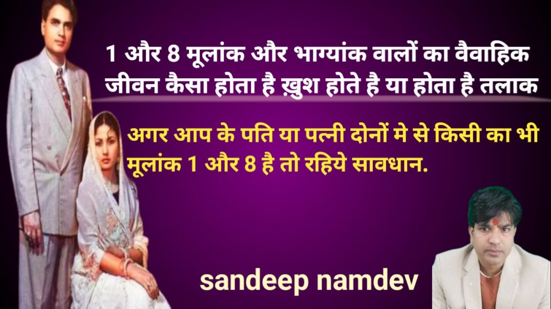 मूलांक, 1और 8 का वैवाहिक जीवन सुखी या दुखी या होगा तलाक