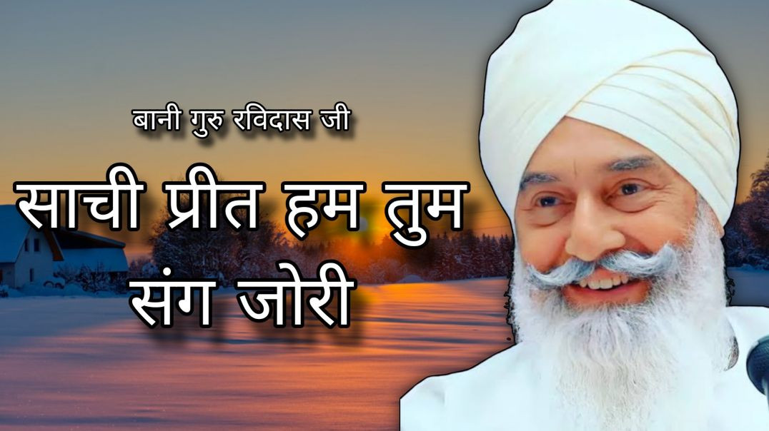 ⁣Sachi Preet Ham Tum Sang || साची प्रीत हम तुम संग जोरी