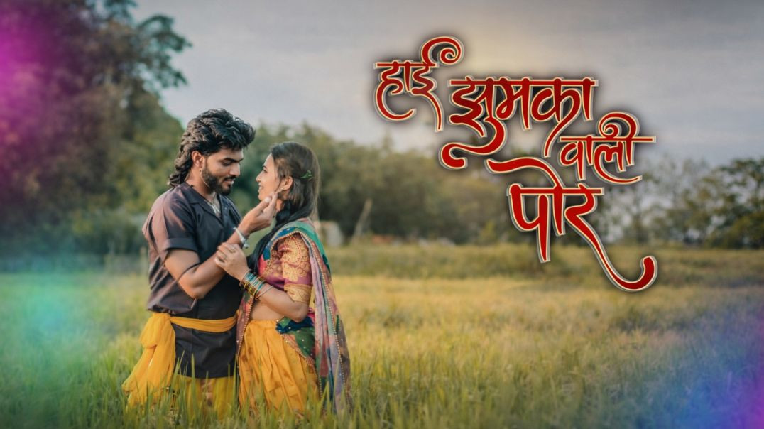 ⁣Jhumka Wali Por Khandeshi Song | हाई झुमका वाली पोर | Official Remix DJ AJAY NAIK