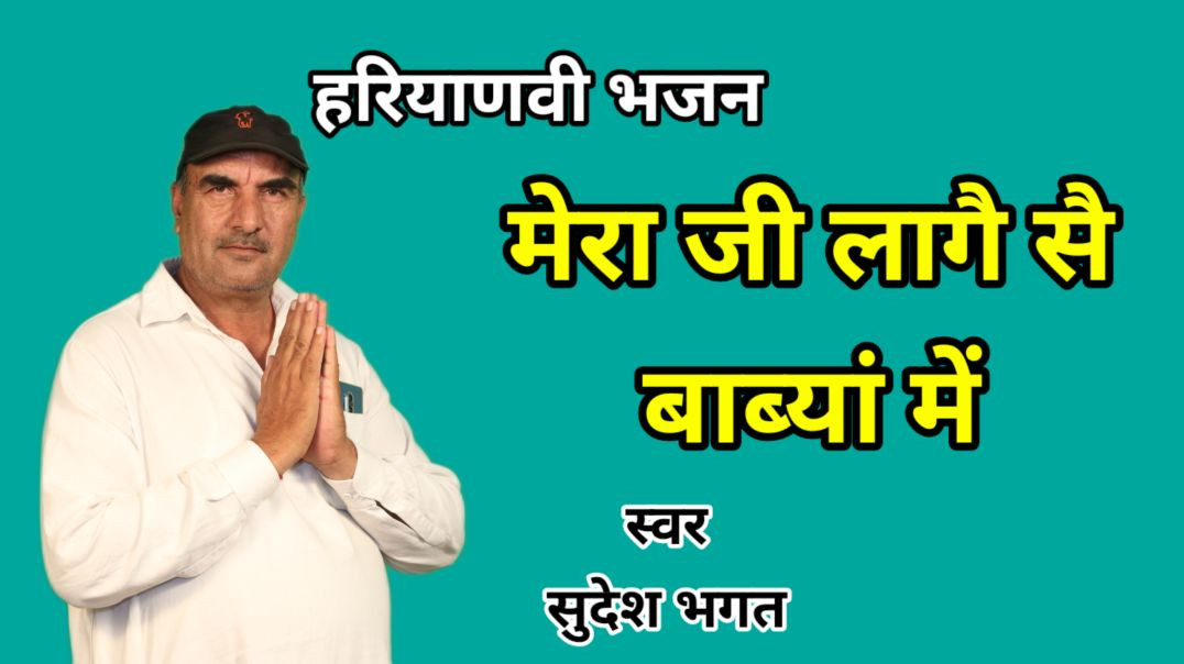 ⁣Mera ji lage se babya me | Haryanvi Bhajan | Music Video | Bhajan 2026