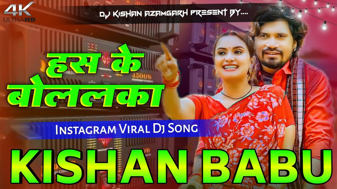 ⁣Has Ke Bolalka DJ Remix | Kalpana Patowari | Bhojpuri Viral DJ Song 2026 | Hard Bass Mix |DJ Kishan