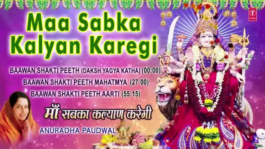 ⁣52 शक्ति पीठ कथा, Maa Sabka Kalyan Karegi,ANURADHA PAUDWAL I Baawan Shati Peeth Bhajans, Audio Songs