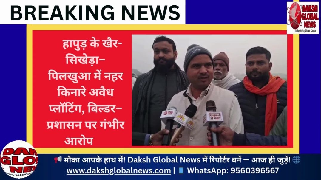 ⁣“हापुड़ के खैर सिखेड़ा–पिलखुआ से बड़ा खुलासा! नहर और किसानों की जमीन पर अवैध कब्जे का आरोप। प्राइवेट