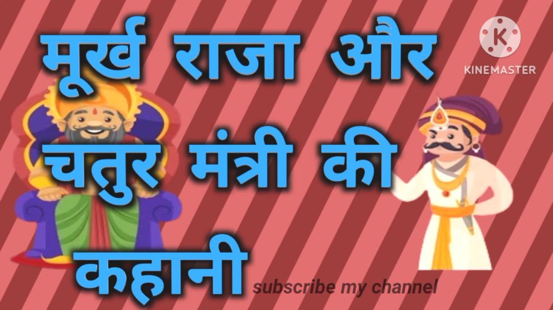 ⁣मूर्ख राजा और चतुर मंत्री की कहानी _hindi stories_ moral stories _bed time stories_bed time(1080P_HD