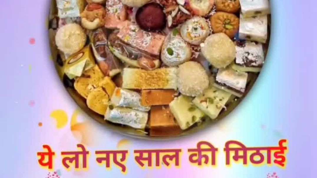 नए साल पर सभी के लिए मिठाई