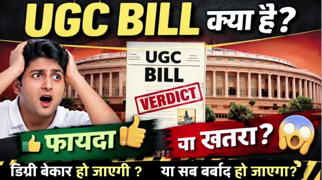 ⁣UGC Bill Explained | छात्रों के लिए बड़ा बदलाव | फायदे और नुकसान