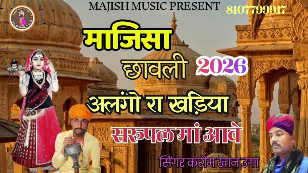 ⁣मां स्वरूपल छावली  || अलंगो रा खड़िया पधारो मां || गायक करीम खान उंगवा  जरूर सुने #मां_भटियाणी_छावली