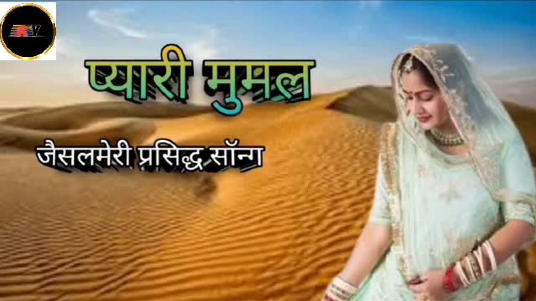 ⁣# जैसलमेरी प्रसिद्ध सॉन्ग __प्यारी मुमल 👌🌹