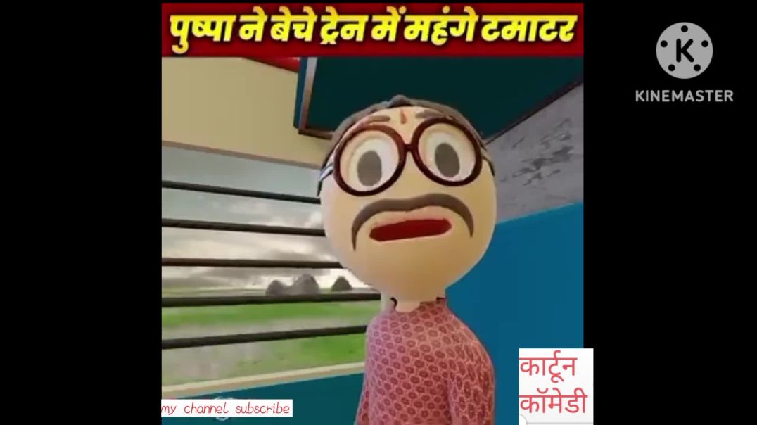 ⁣पुष्पा_ने_बेचे_ट्रेन_मे_महंगे_टमाटर_कॉमेडी_#YouTube#comedy#ful_comedy(1080p)
