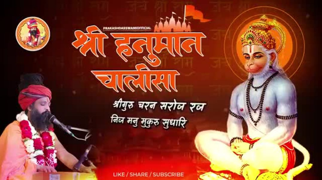 श्री_हनुमान_चालीसा___Hanuman_Chalisa___Jai_Hanuman_Gyan_Gun_Sagar___Prakashdasji_maharaj ji