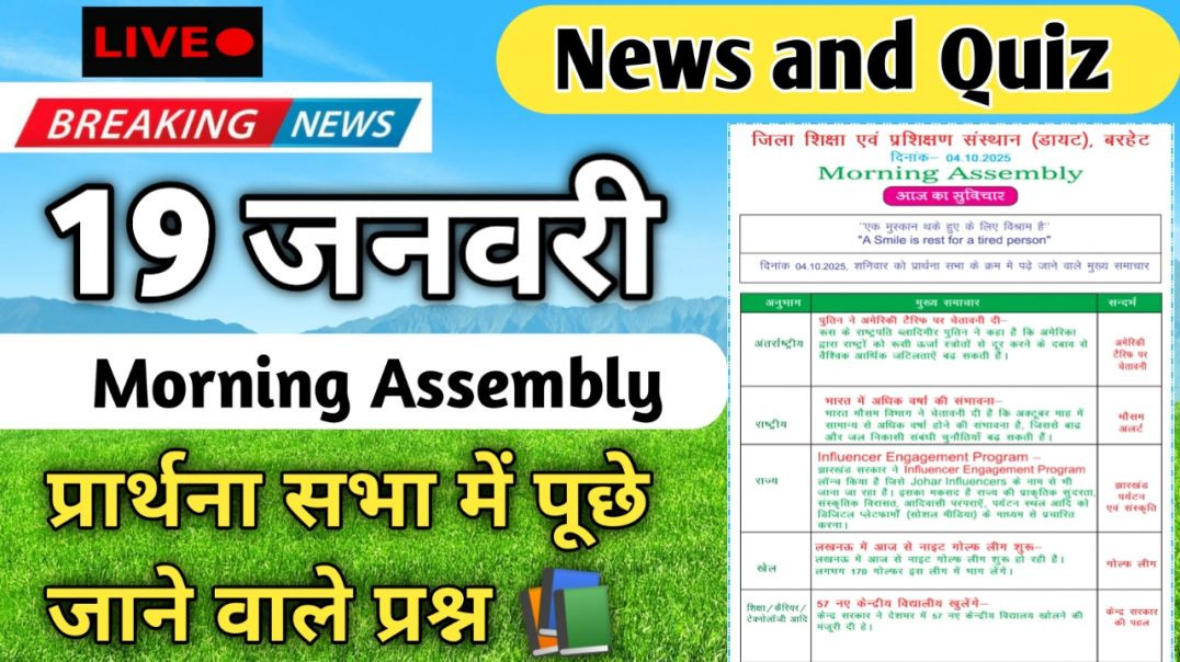 ⁣Morning Assembly Question Answer 19 January 2026 | प्रार्थना सभा में पूछे जाने वाले प्रश्न और उत्तर