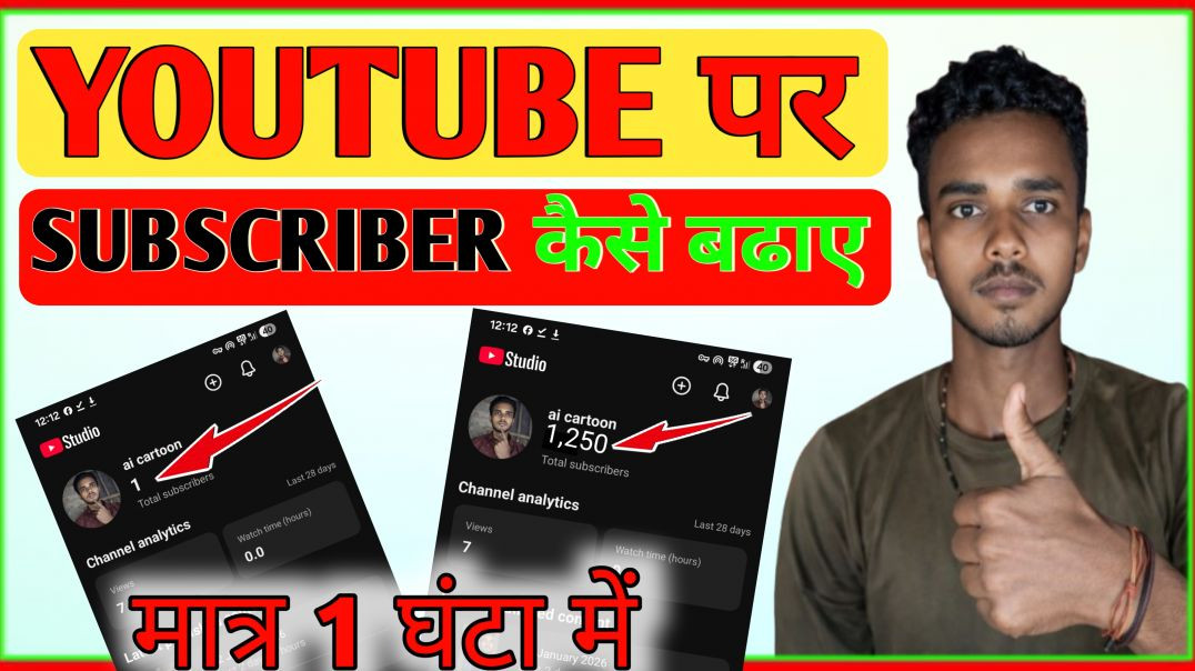 ⁣youtube पर Subscriber कैसे बढाए | how to increase subscriber on youtube