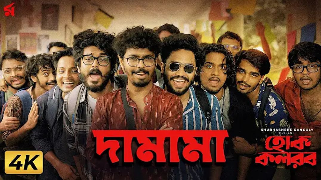 ⁣Damama (দামামা) | Hok Kolorob | Ishan Mitra | Dev Arijit | Raj C | Subhashree Ganguly | 23rd January