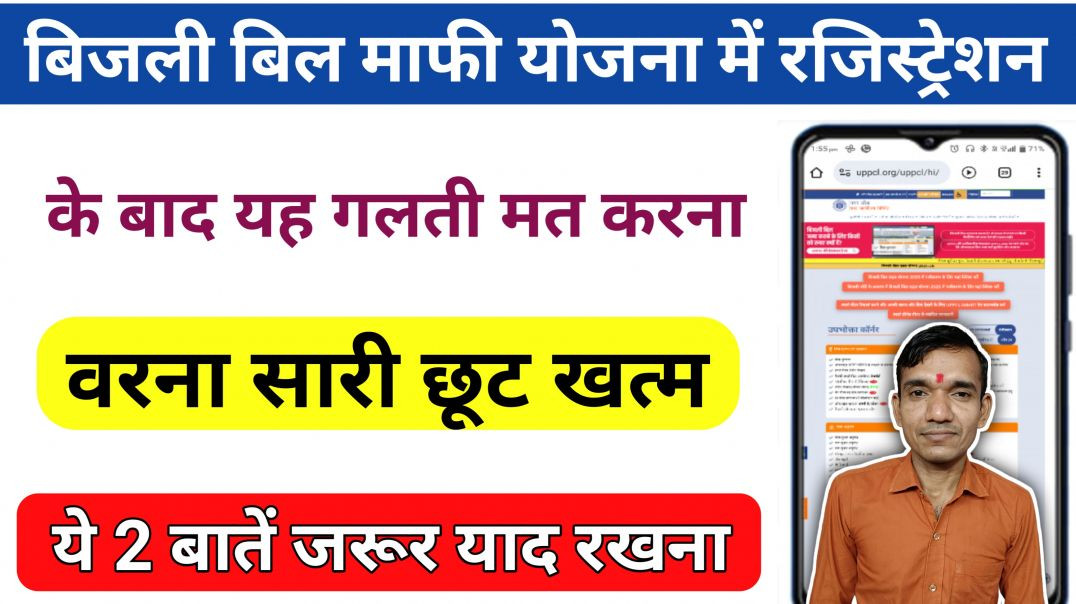 ⁣बिजली बिल राहत योजना मे रजिस्ट्रेशन के बाद भूल से भी यह गलती मत करना । Bijli Bill Mafi Yojana 2026 ।