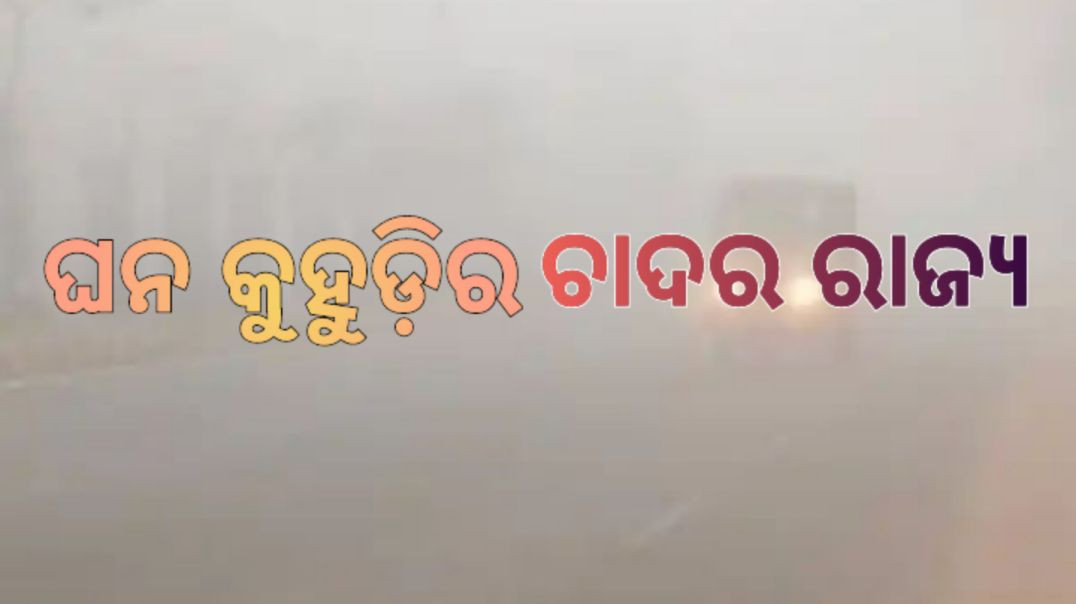 ⁣ଆଗାମୀ ୪ ଦିନ ଯାଏଁ ରହିବା ସମ୍ଭାବନା।