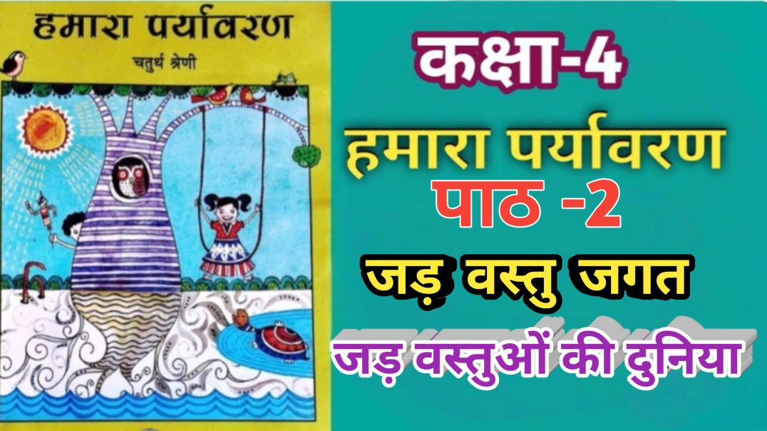 ⁣वेस्ट बेंगल कक्षा 4 हमारा पर्यावरण पाठ -2