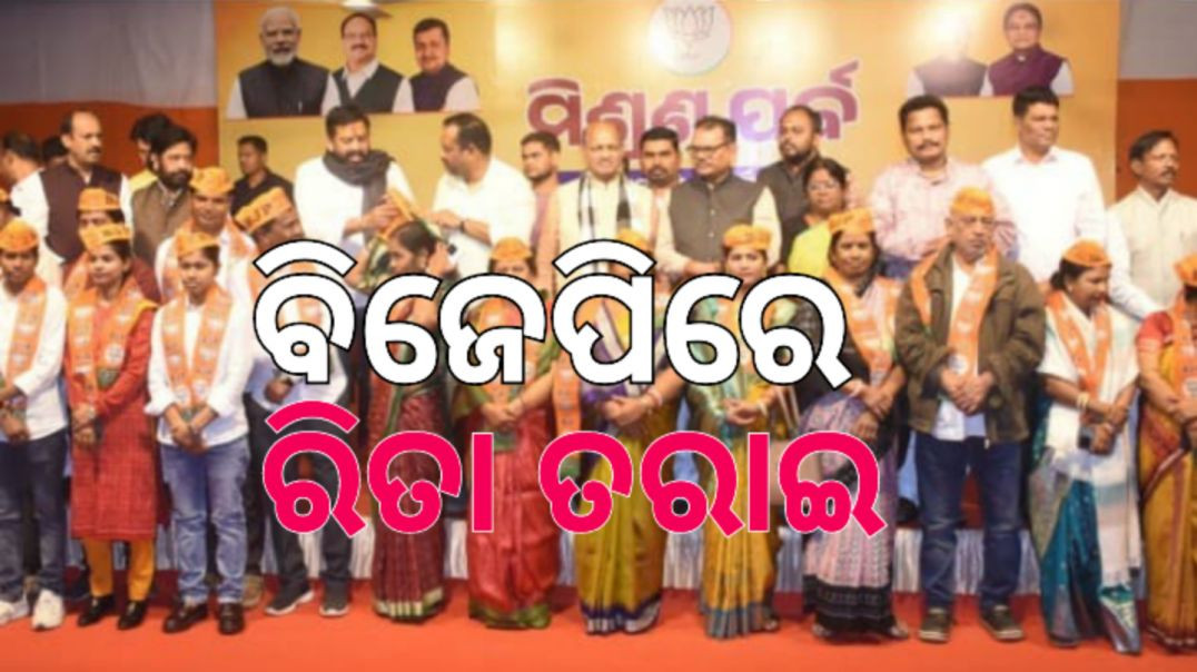 ⁣ବିଜେପିରେ ଯୋଗ ଦେଲେ ଯାଜପୁରର ପୂର୍ବତନ ସାଂସଦ ରିତା ତରାଇ।