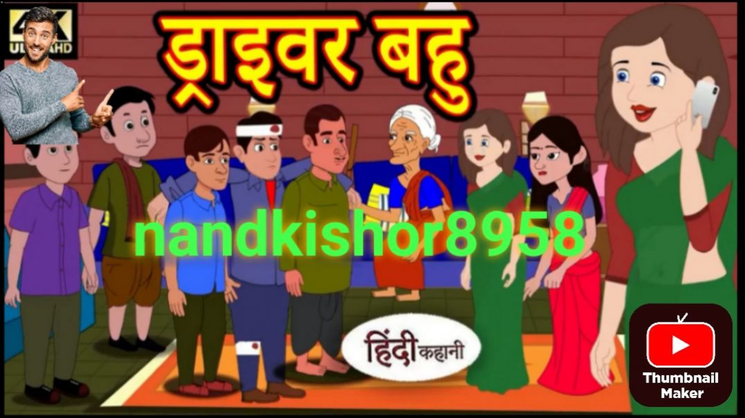⁣ड्राइवर बहू moralstories #hindikahani #newstory #funnyvideos