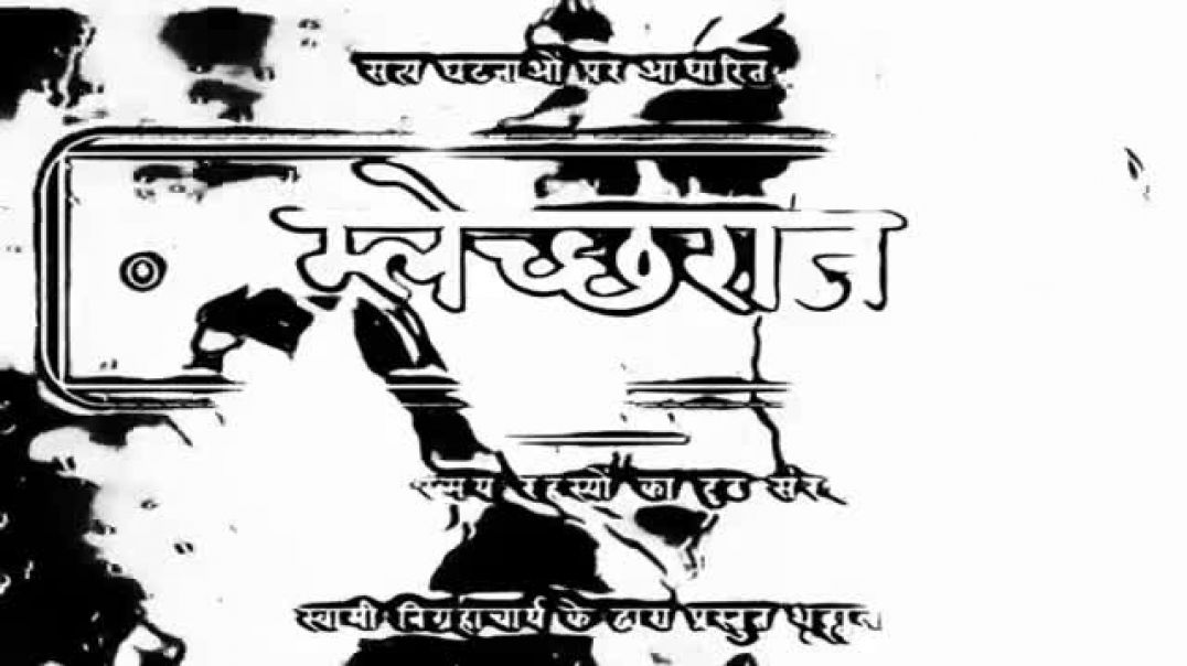 ⁣म्लेच्छराज ― अनुभाग ०१ निग्रहाचार्य Mlechchha Raaj ― Episode 01 Dark Secrets Nigrahacharya