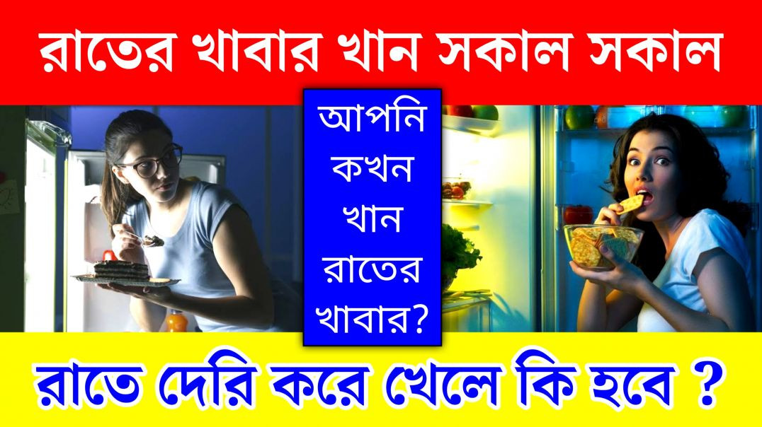 ⁣রাত্রে দেরি করে খাবার খেলে কি হয়? | Dinner