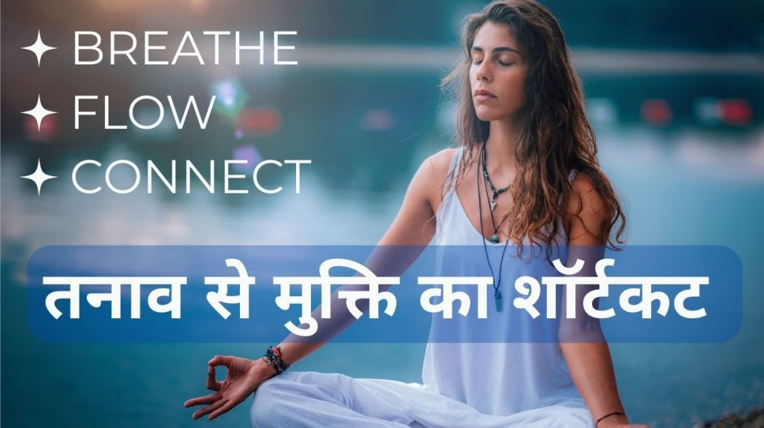 ⁣माइंडफुल ब्रीदिंग: तनाव से मुक्ति का शॉर्टकट...आपके फेफड़ों का सुपरफूड