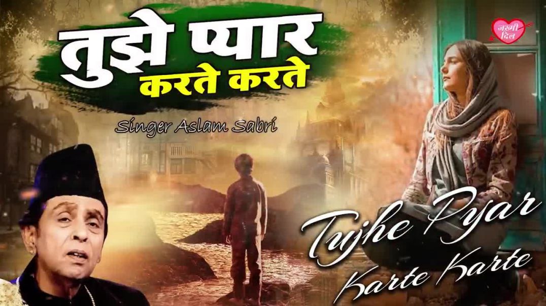 ⁣सबसे दर्द भरी ग़ज़ल - Tujhe Pyar Karte Karte - तुझे प्यार करते करते