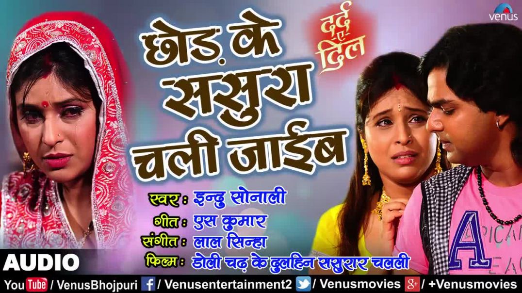 ⁣Chhod Ke Sasura Chali Jaib _ Indu Sonali _ Doli Chadh Ke Dulhin Sasurar _ Bhojpuri Sad Song