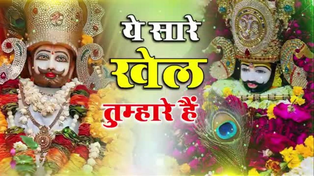 ⁣#nonstop_Khatushyam___ये_सारे_खेल_तुम्हारे_है___Khatu_Shyam_Bhajan_#new_#bhajan_#viral_#shyam(2026)