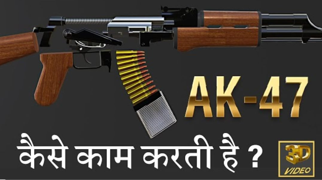 AK-47_कैसे_काम_करती_है