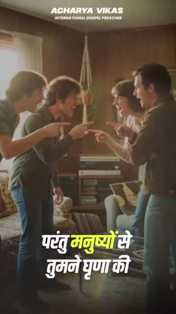 तुम्हारी भक्ति में शक्ति नहीं है । _acharyavikasmassey _indianchristian _jeuschrist(360P)