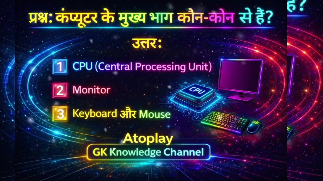 ⁣कंप्यूटर के सामान्य परिचय|Atoplay Gk Knowledge Channel|IPS GK|IAS GK|UPSC GK