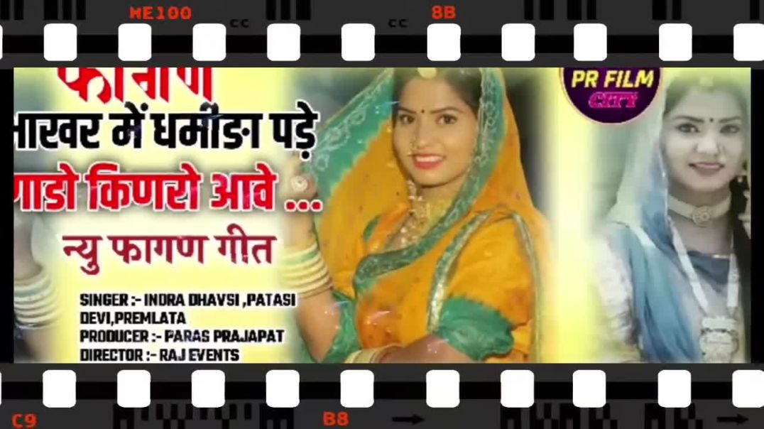 ⁣भाखर में धमीङा पड़े गाडो किणरो आवे, ईन्द्रा ढावसी पतासी देवी मस्त फागण# Rajasthani fagan#trending# vira