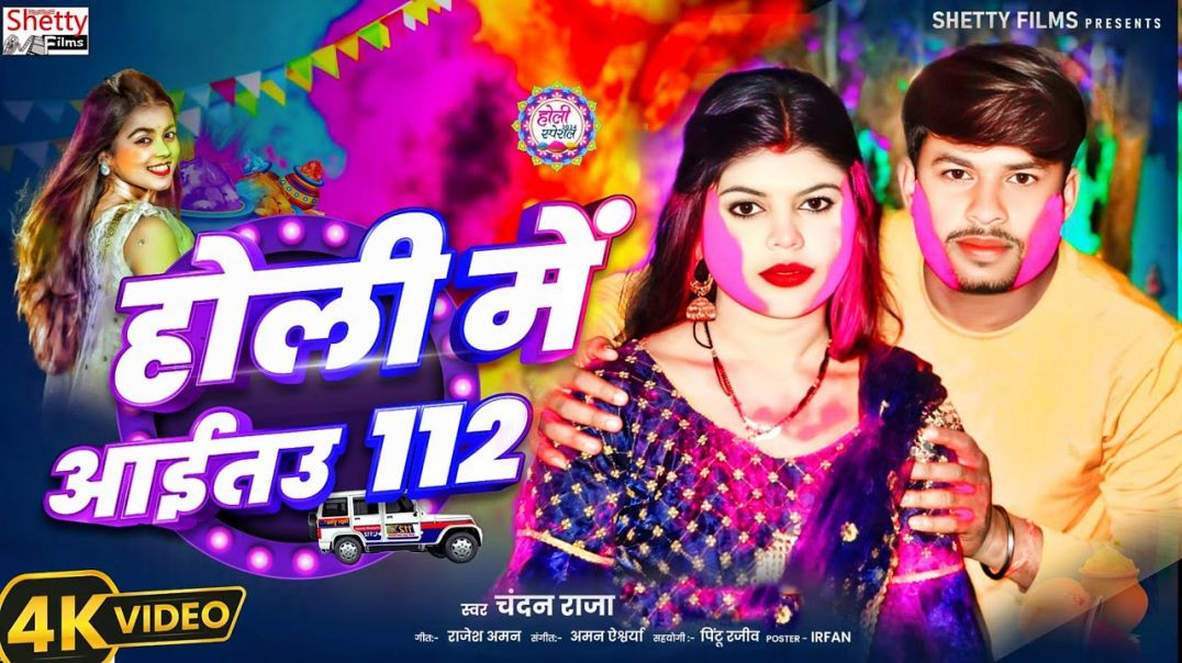 ⁣#holi​ Video || Holi Me Aitau 112 || होली में अईतउ 112 || Chandan Raja || Bhojpuri Holi Video