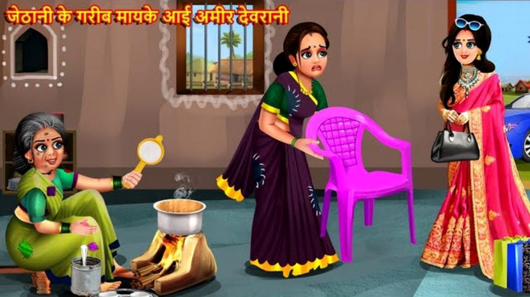 ⁣जेठानी के गरीब मायके आई अमीर देवरानी _ Devrani Jethani _ Saas Bahu _ Hindi Kahani _ Moral Stories