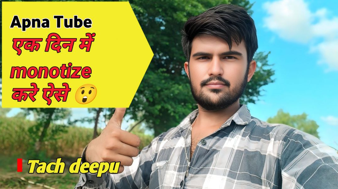 ⁣Apna Tube monotize ऐसे करो