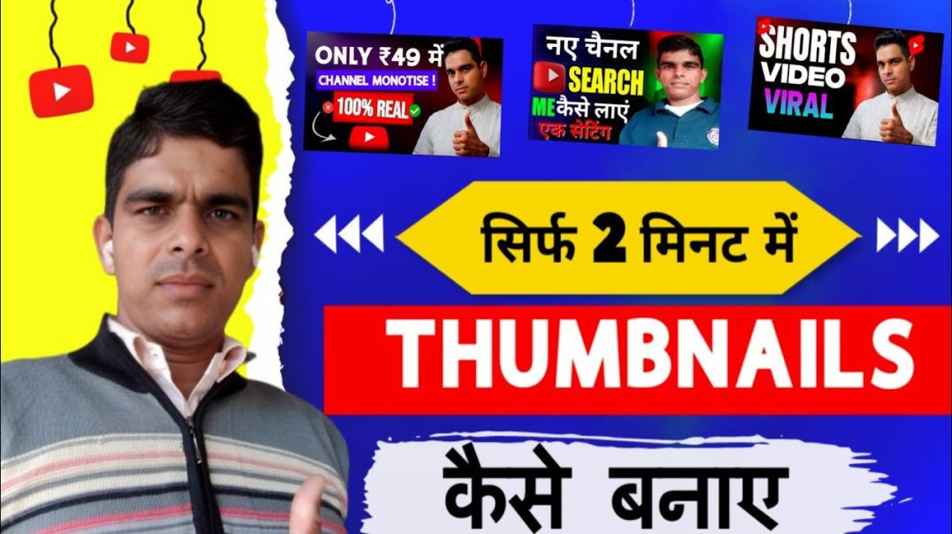 ⁣थंबनेल कैसे बनाएं ? थंबनेल कैसे बनाएं  ?pixellab thumbnail kaise banaen