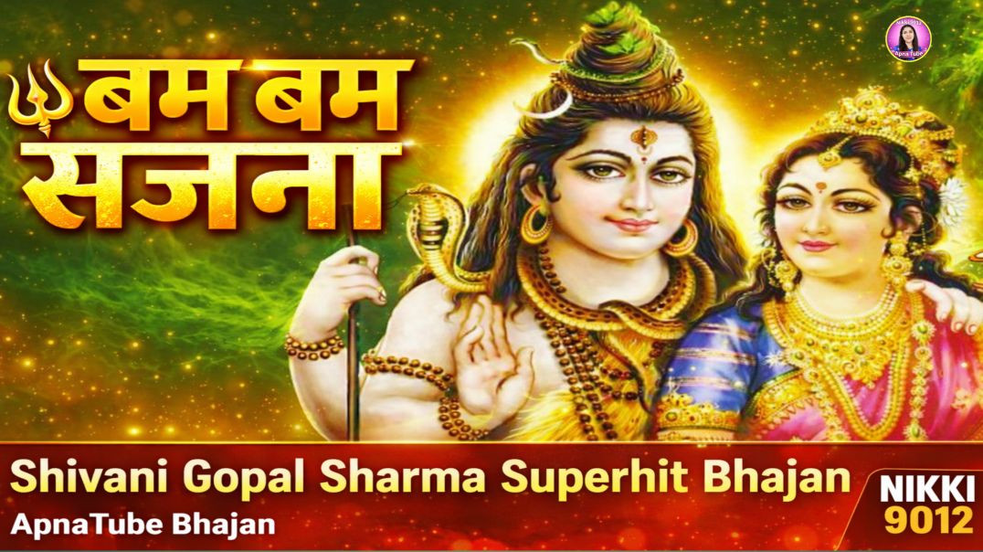 ⁣बम बम सजना | Shivani Gopal Sharma Superhit Bhajan | ApnaTube Bhajan | Nikki 9012