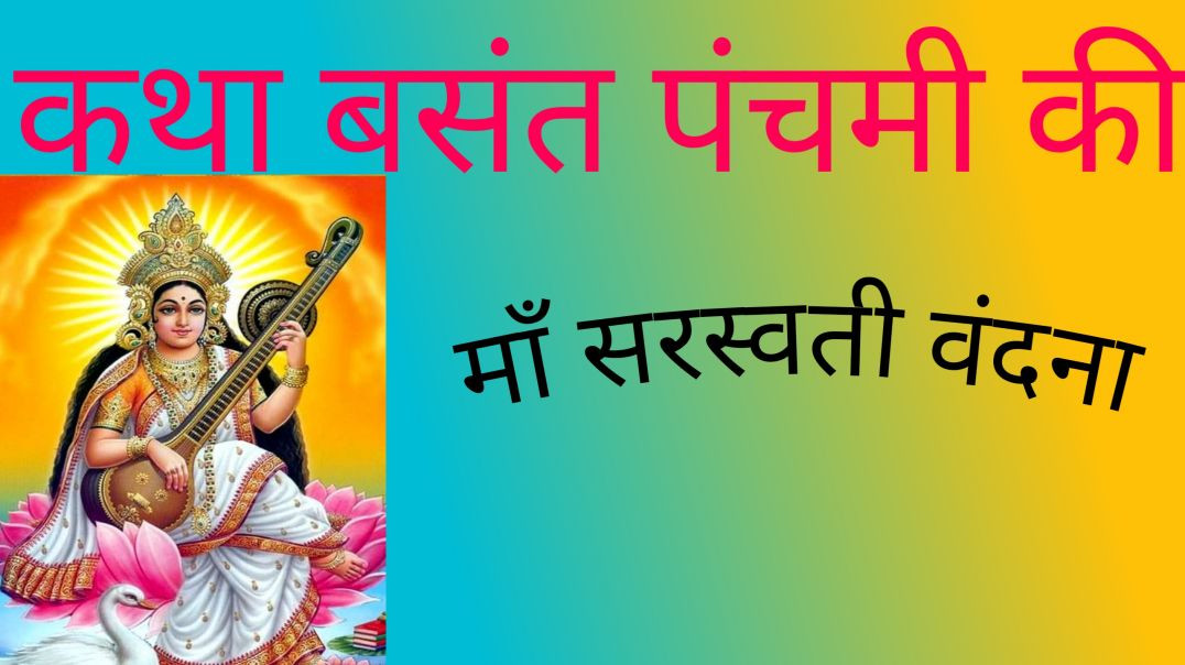 #कथा बसंत पंचमी की