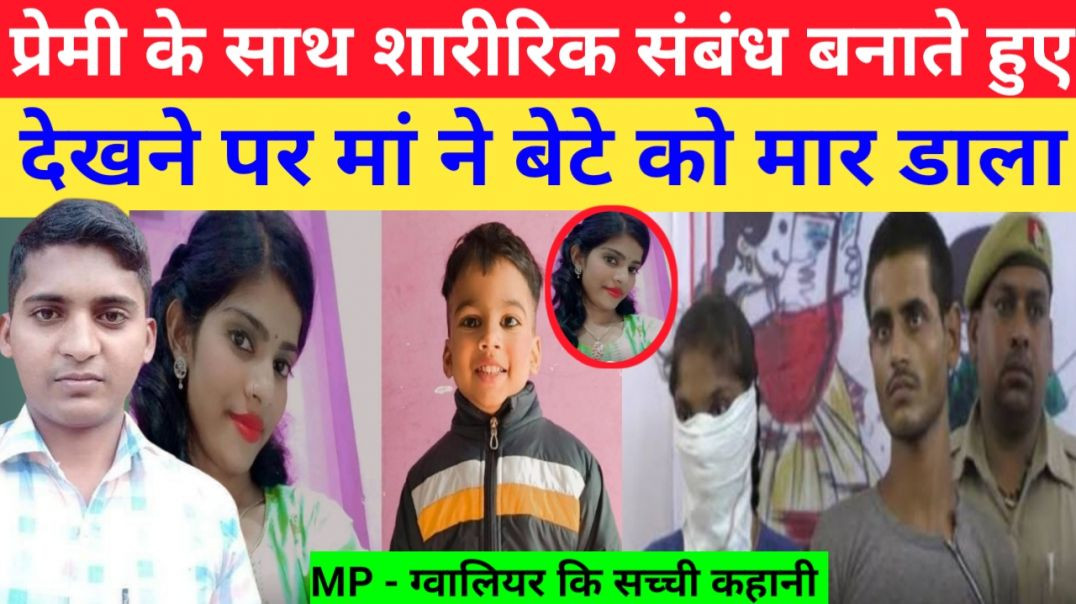 प्रेमी_के_साथ_शारीरिक_संबंध_बनाते_हुए_देखने_पर_मां_ने_अपने_बेटे_को_मार_डाला_क्यों__MP_gowaliyer