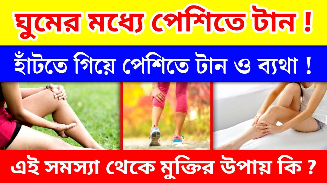 ⁣হাঁটতে গিয়ে পেশিতে টান ও ব্যথা | পেশিতে টান বন্ধের উপায় কি ?