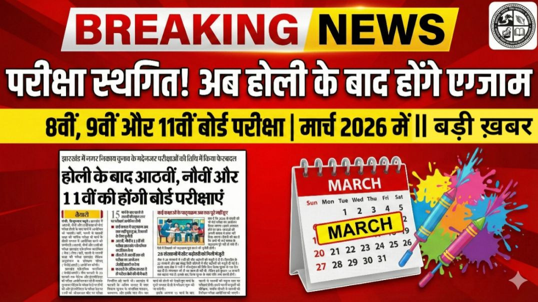 ⁣झारखंड बोर्ड परीक्षा 2026 बड़ी खबर || होली के बाद 8वीं, 9वीं और 11वीं की बोर्ड परीक्षाएं || #news