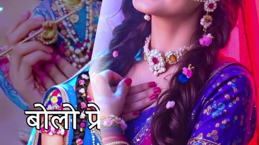 ⁣प्रेम से बोलो राधे अनमोल भजन।। Krishna bhakti status #radhakrishn #love #viralvideo