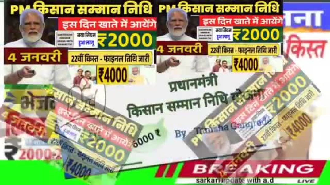 05_जनवरी__₹2000_की_22वीं_किस्त_जारी___pmkisan_22th_installment_date_2025_pmkisan_22_kist_kab_aayegi(