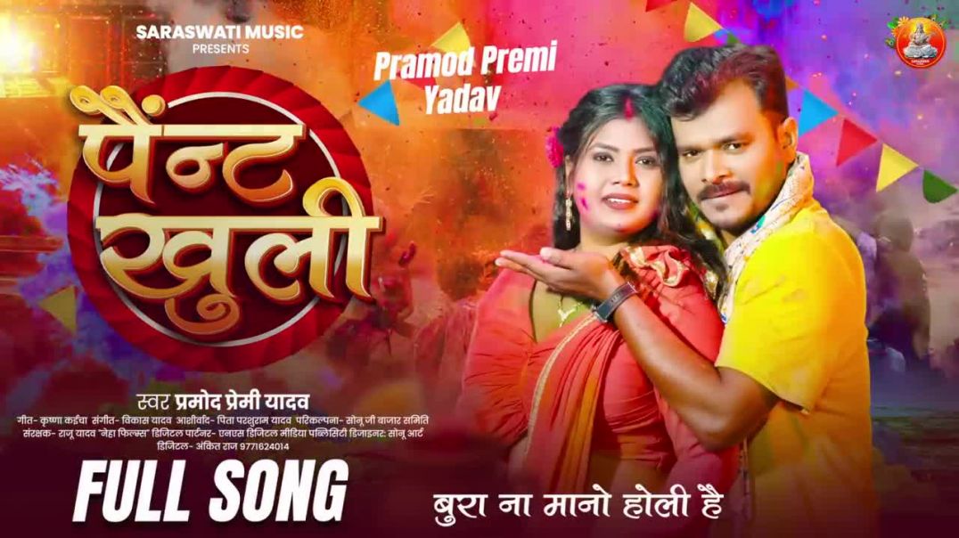 ⁣#holi_dhamaka_-_पैंन्ट_खोली_-_#pramod_premi_yadav_-_Paint_Kholi_-_#new_bhojpuri_holi_song_2026(720p)