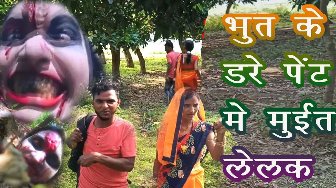 ⁣आम गाछी में भूत _bhot wala comedy _rakhi ji comedy _sandipsuman-comedy