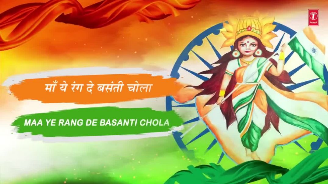 ⁣Mera Rang De Basanti Chola _ मेरा रंग दे बसंती चोला _ With Lyrics _ 23rd March1931Shaheed_deshbhakti