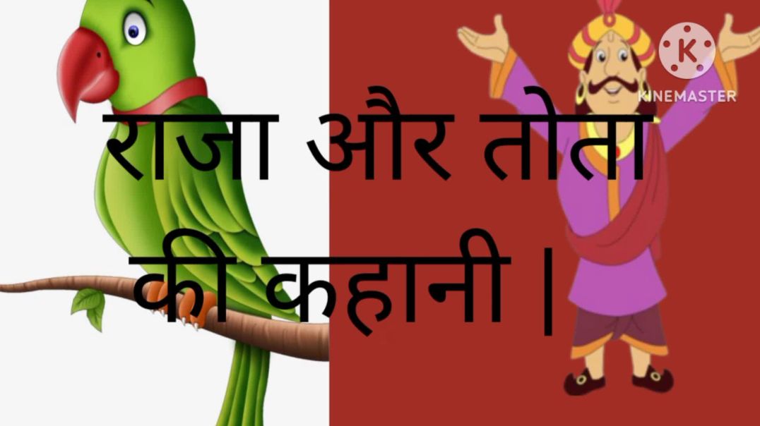 ⁣राजा tota की कहानी _ hindi stories_moral story_bed time story_interesting khaniya(1080P_HD)